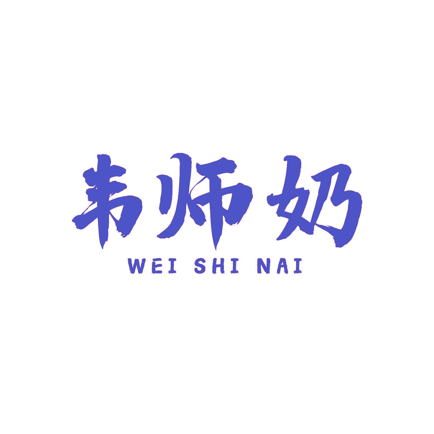 韦师奶