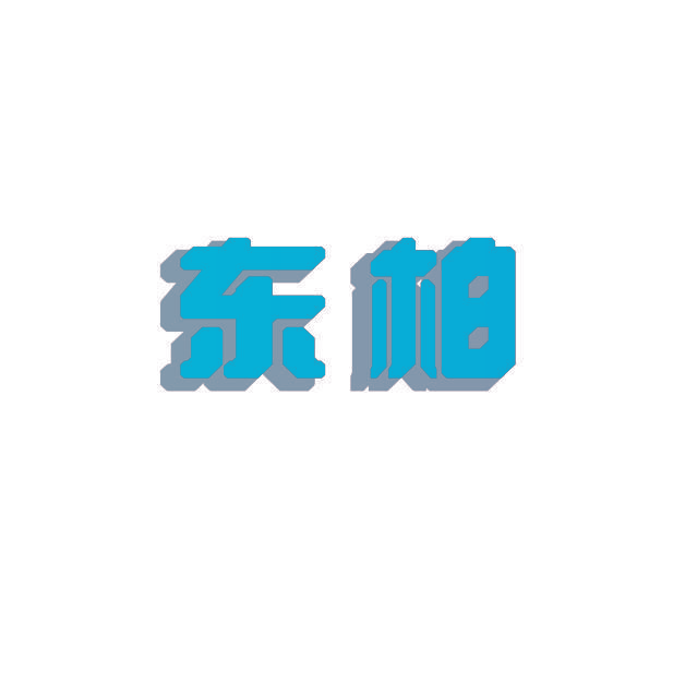 东柏