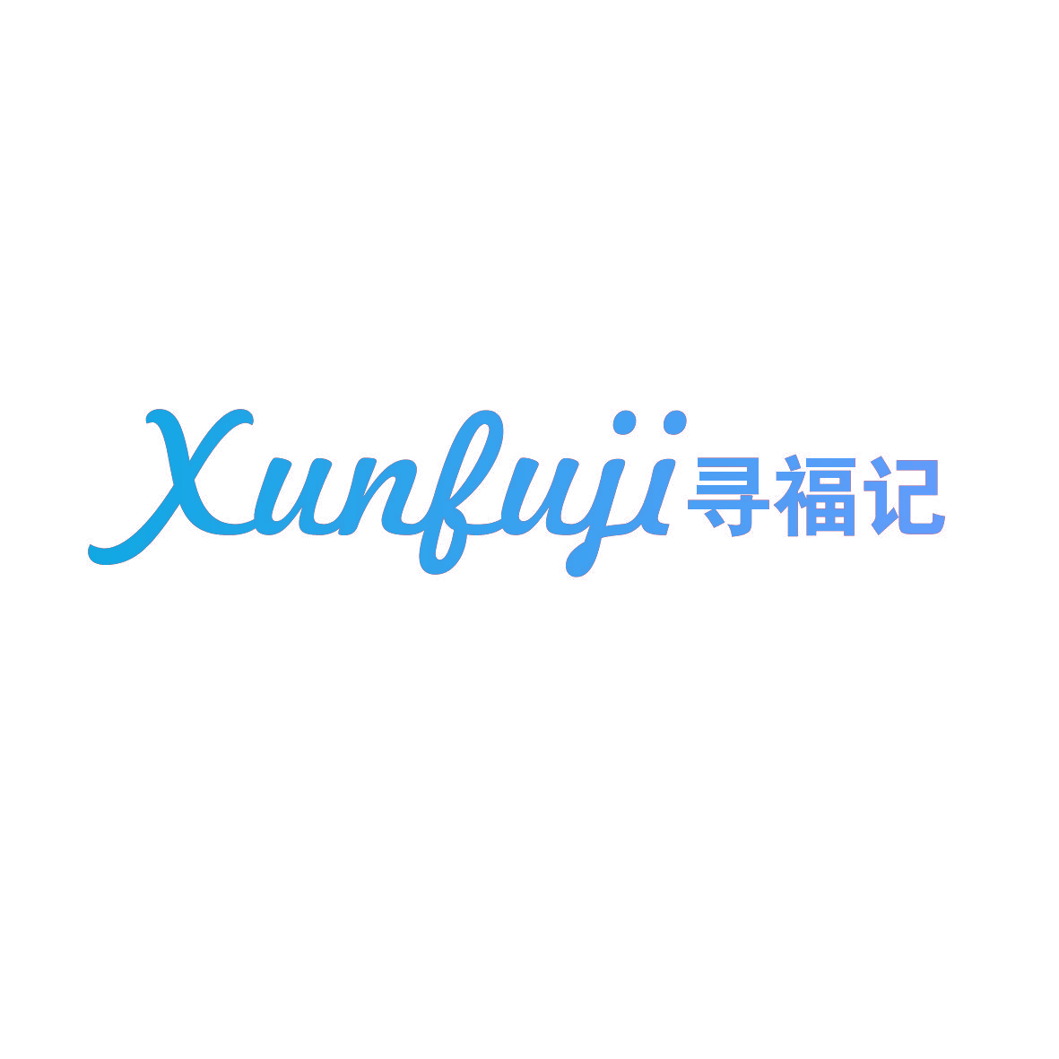 寻福记