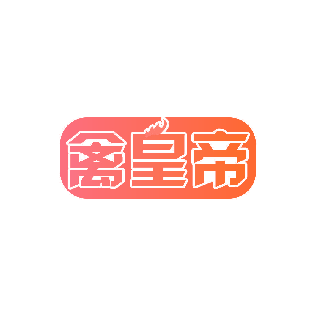 禽皇帝