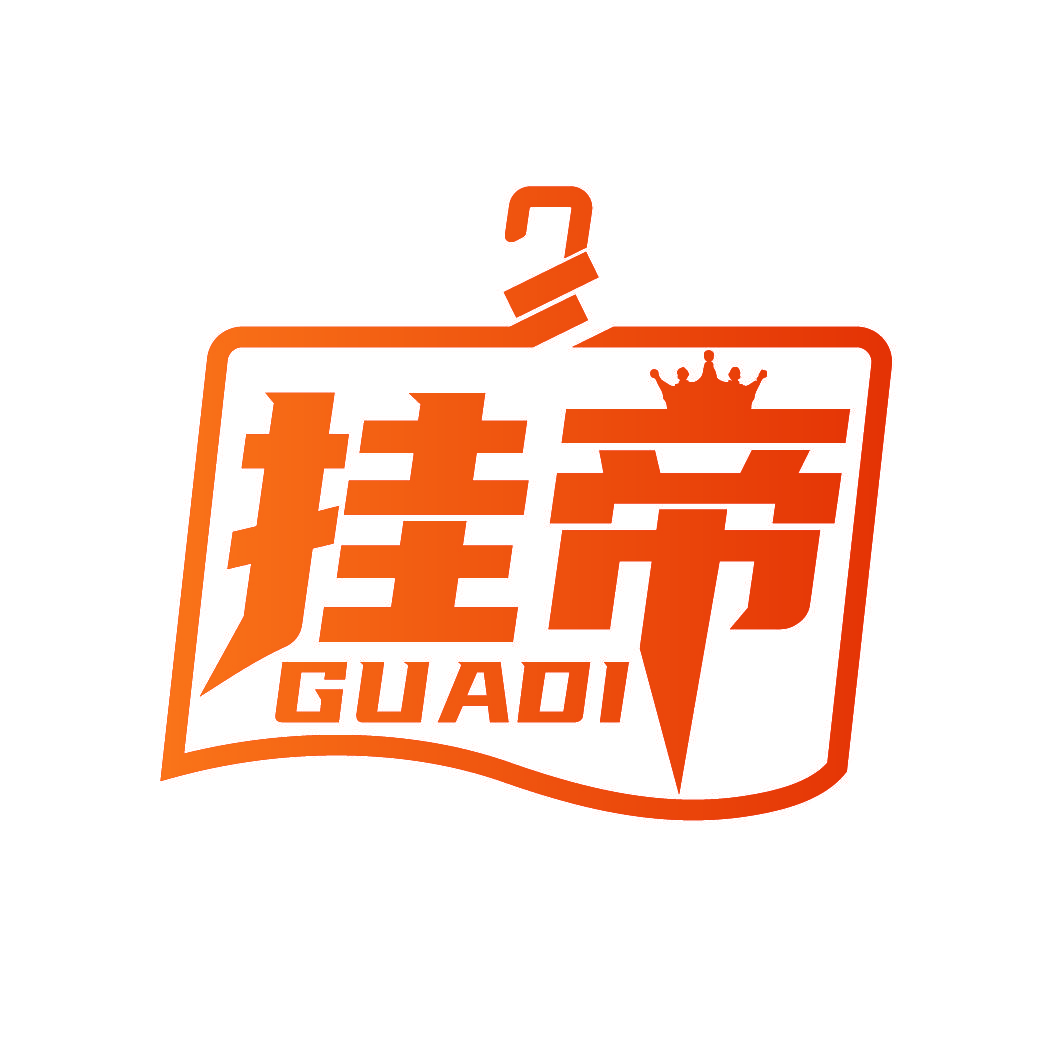 挂帝