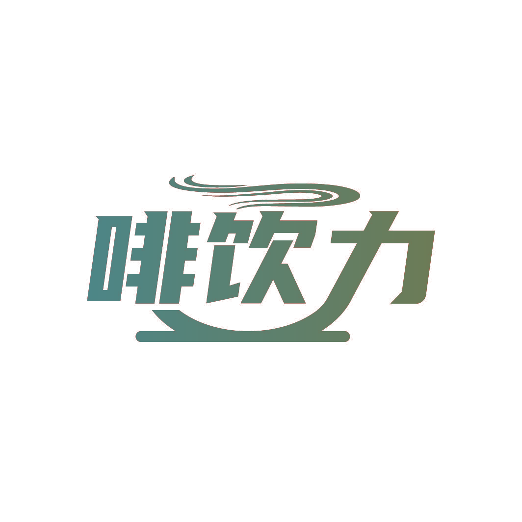 啡饮力