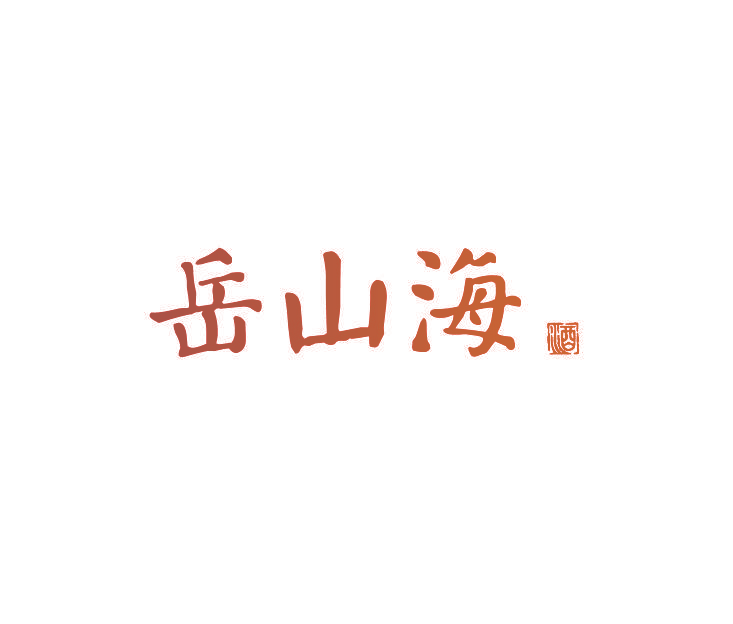 岳山海 酒