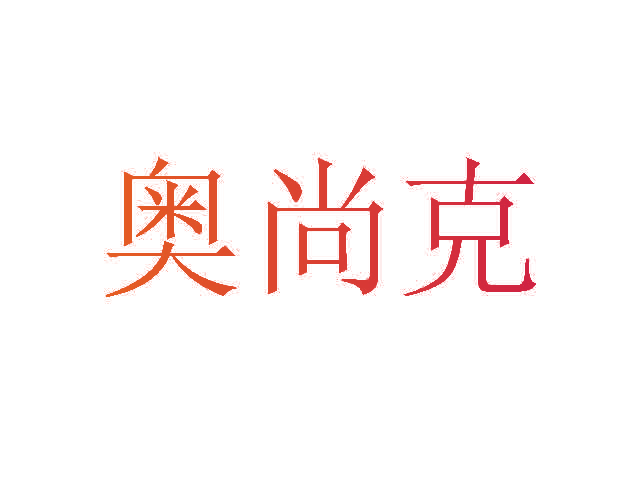 奥尚克
