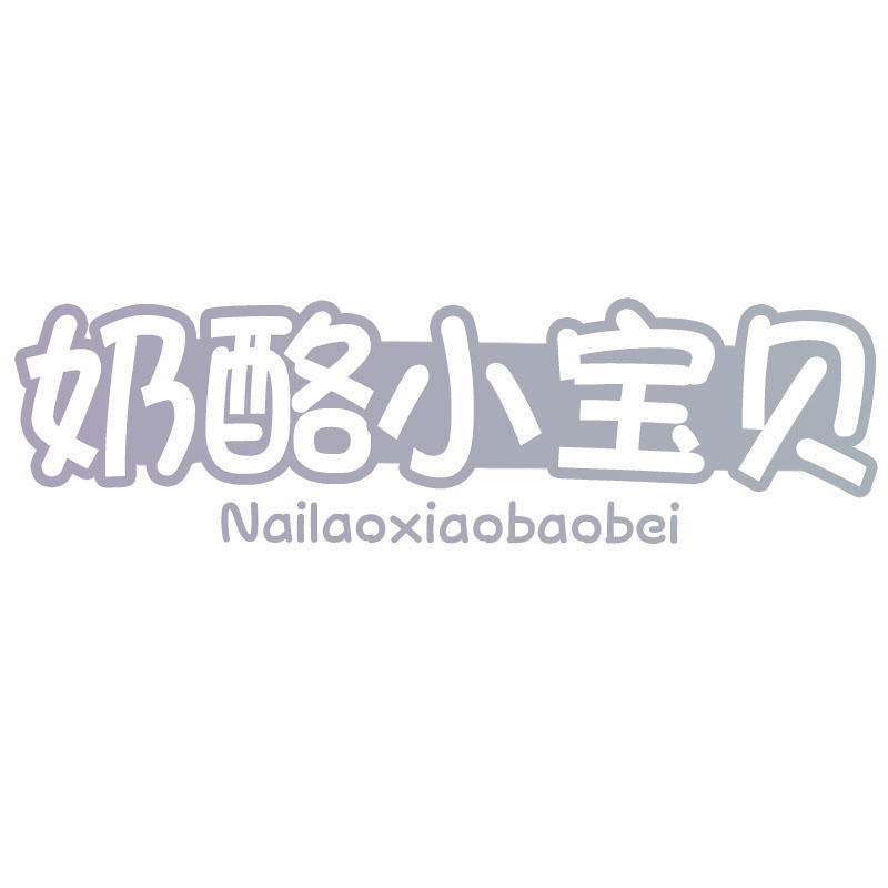 奶酪小宝贝Nailaoxiaobaobei