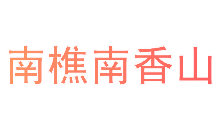 南樵南香山