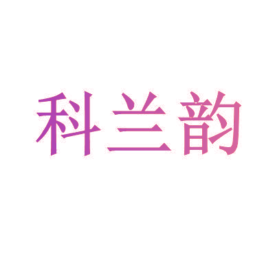 科兰韵