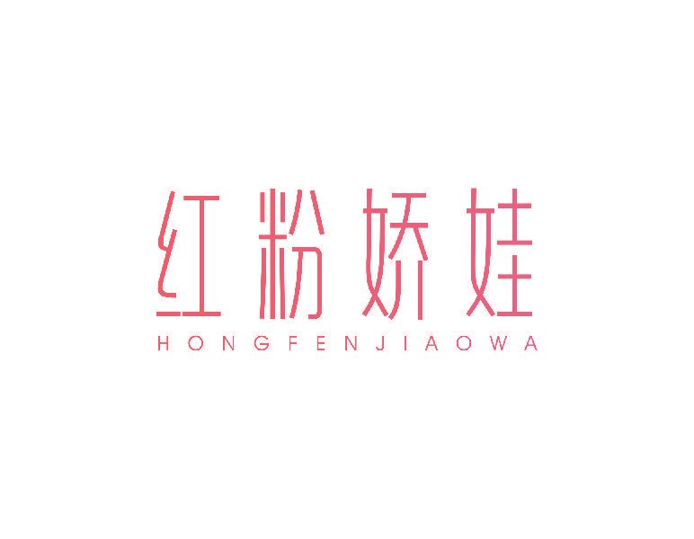 红粉娇娃