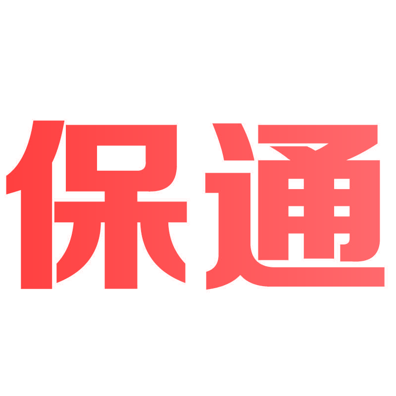 保通