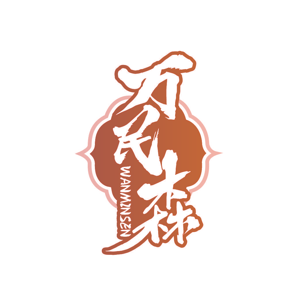 万民森