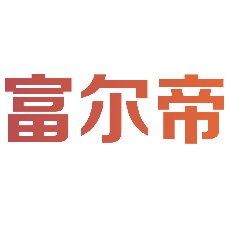 富尔帝