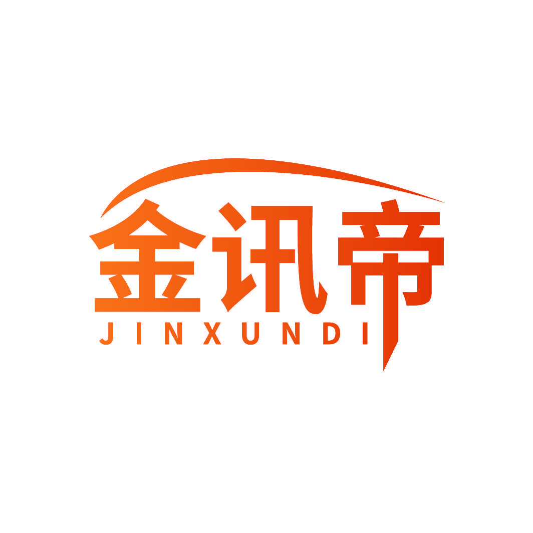 金讯帝