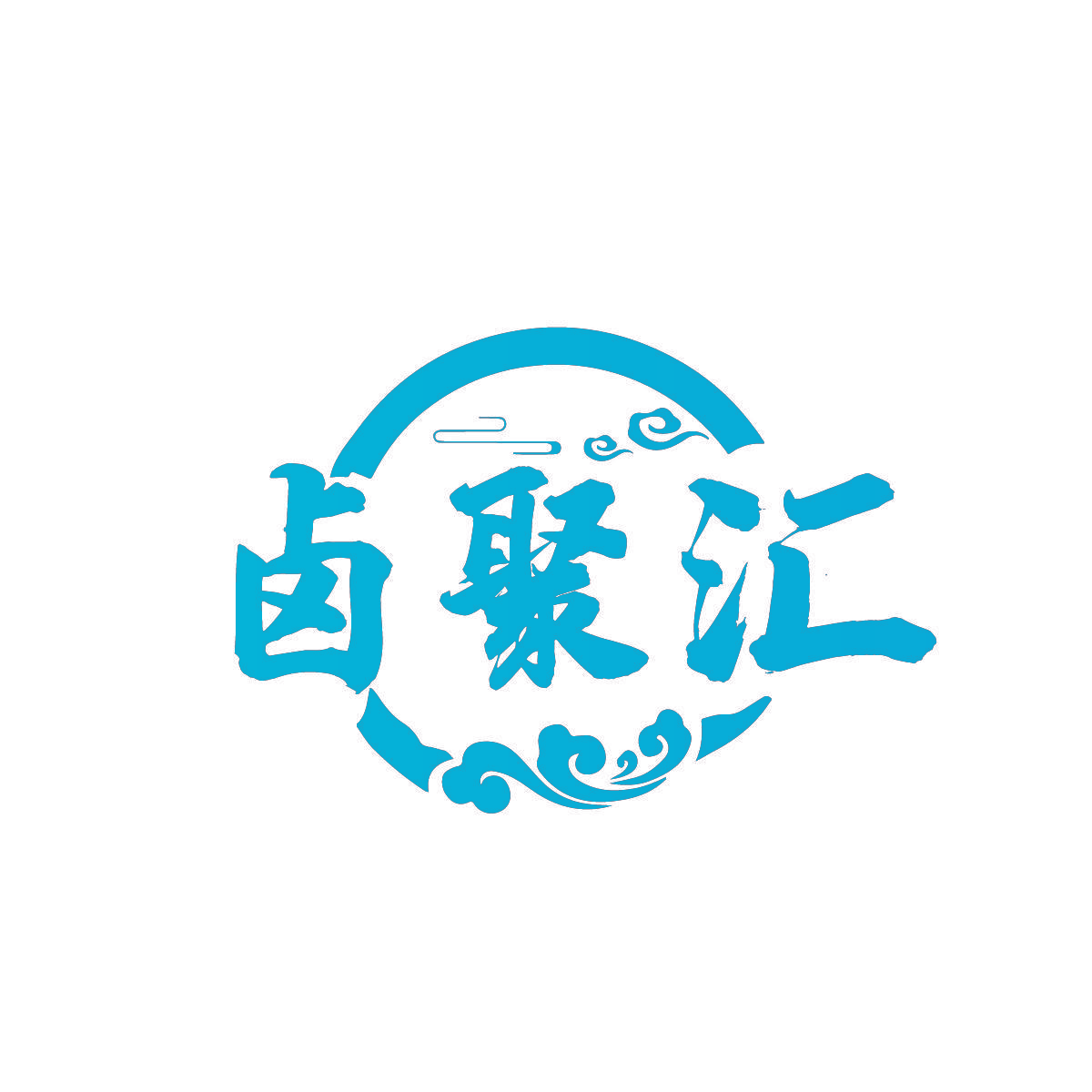 卤聚汇