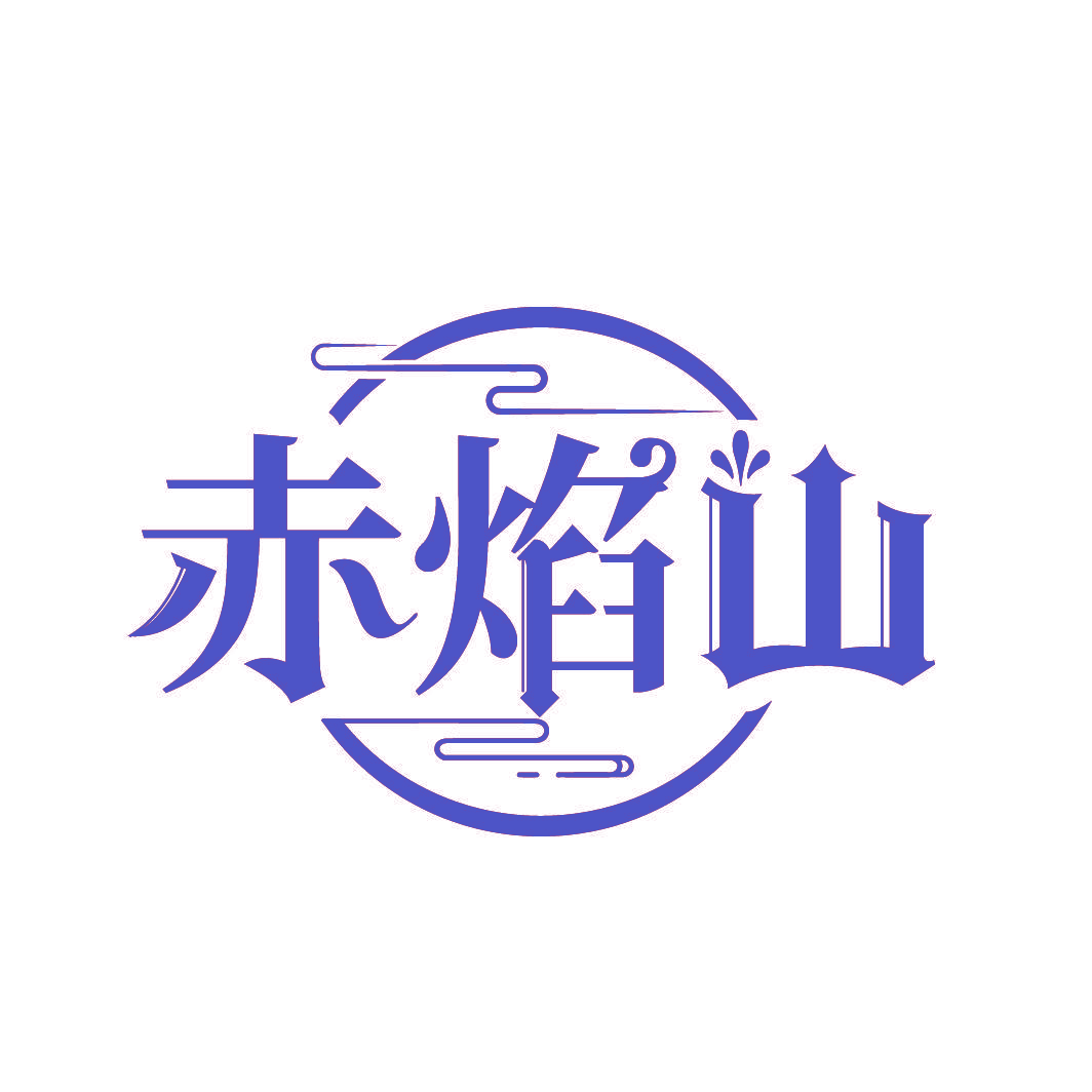 赤焰山