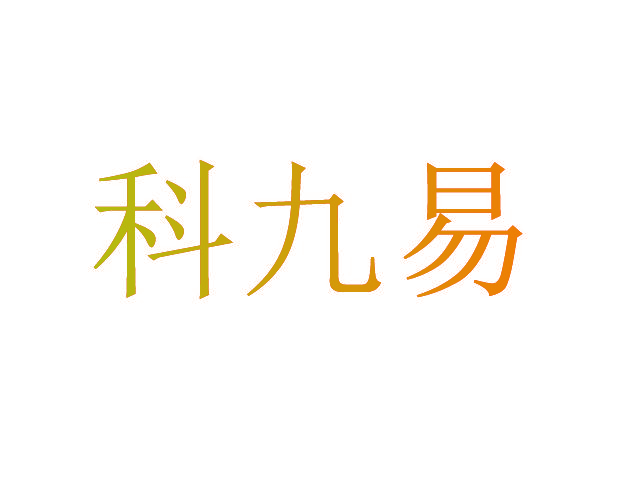 科九易