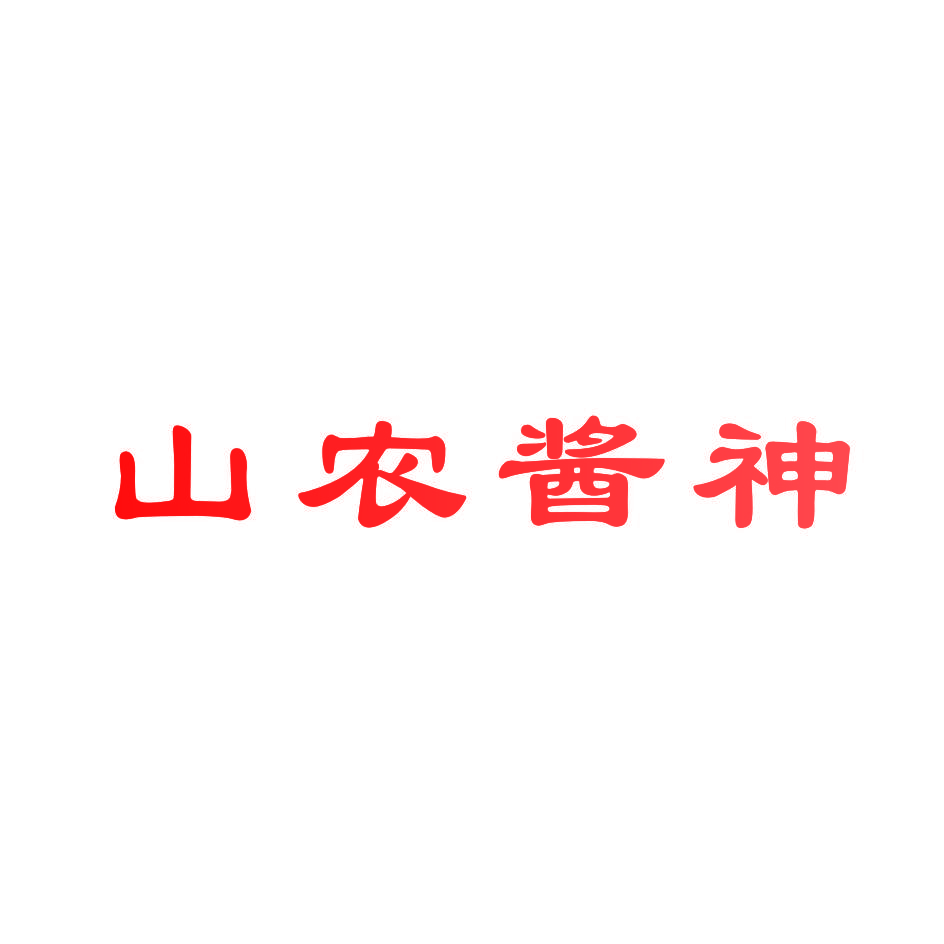 山农酱神