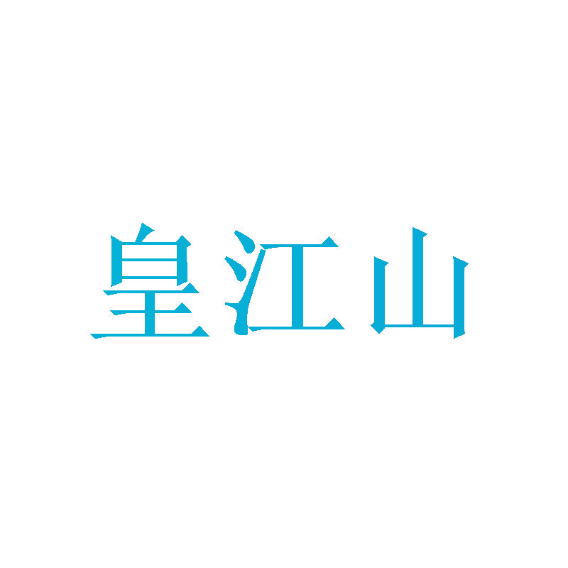 皇江山
