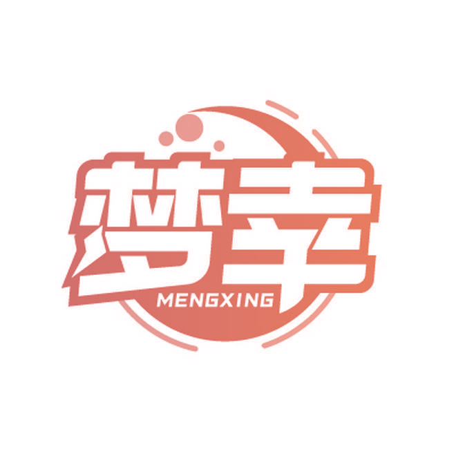 梦幸