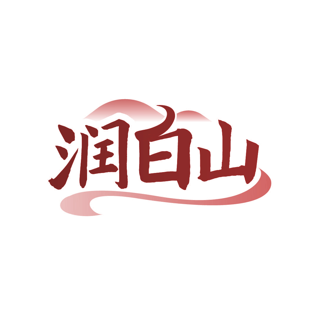 润白山