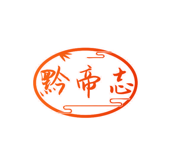 黔帝志