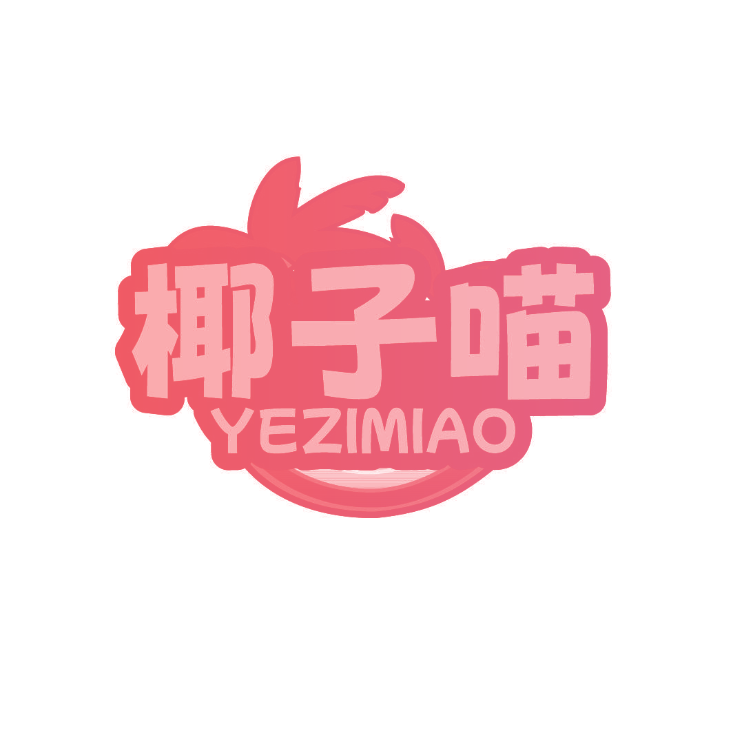 椰子喵