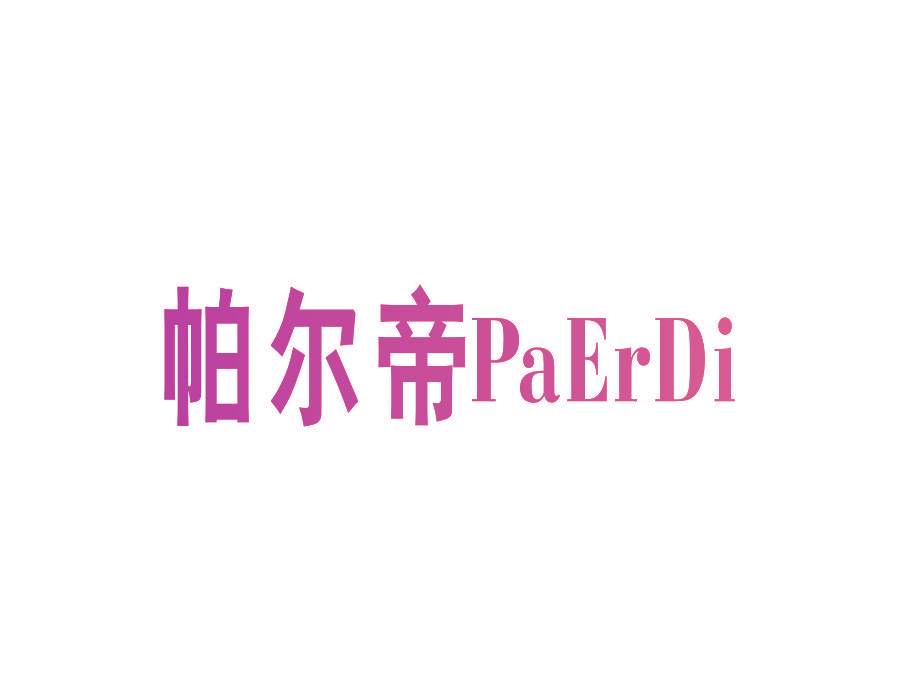 帕尔帝