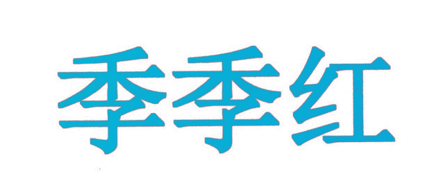 季季红