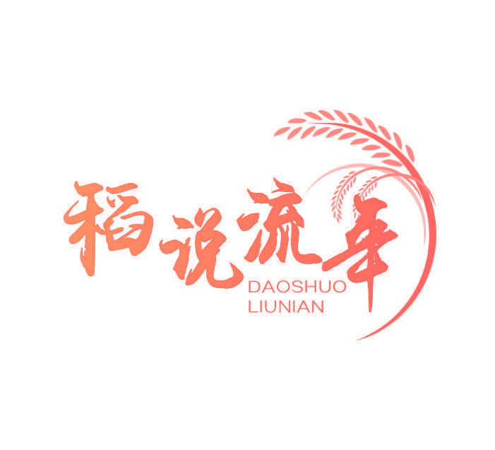 稻说流年