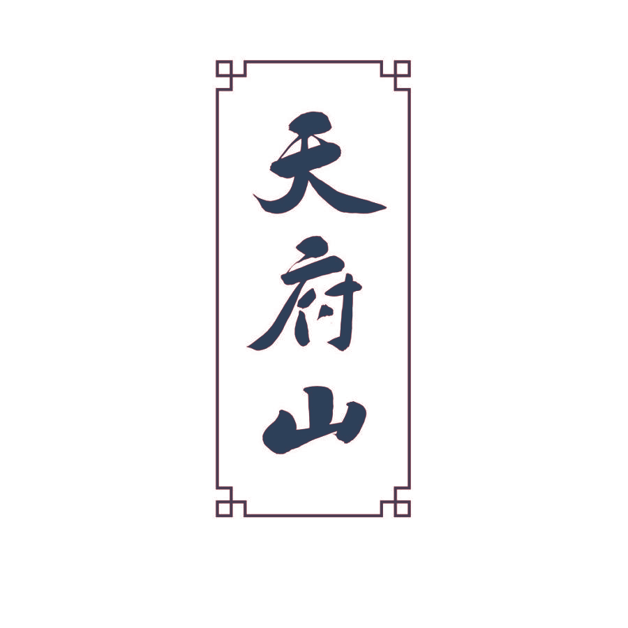 天府山