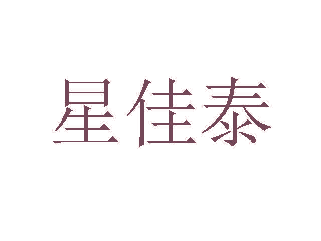星佳泰