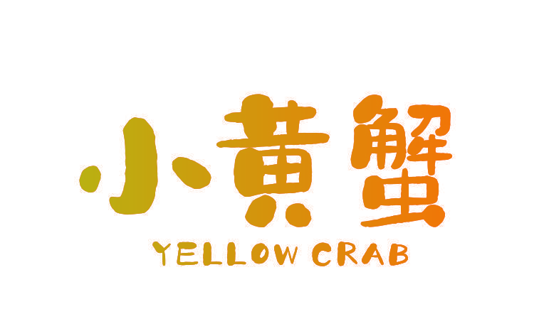 小黄蟹 YELLOW CRAB