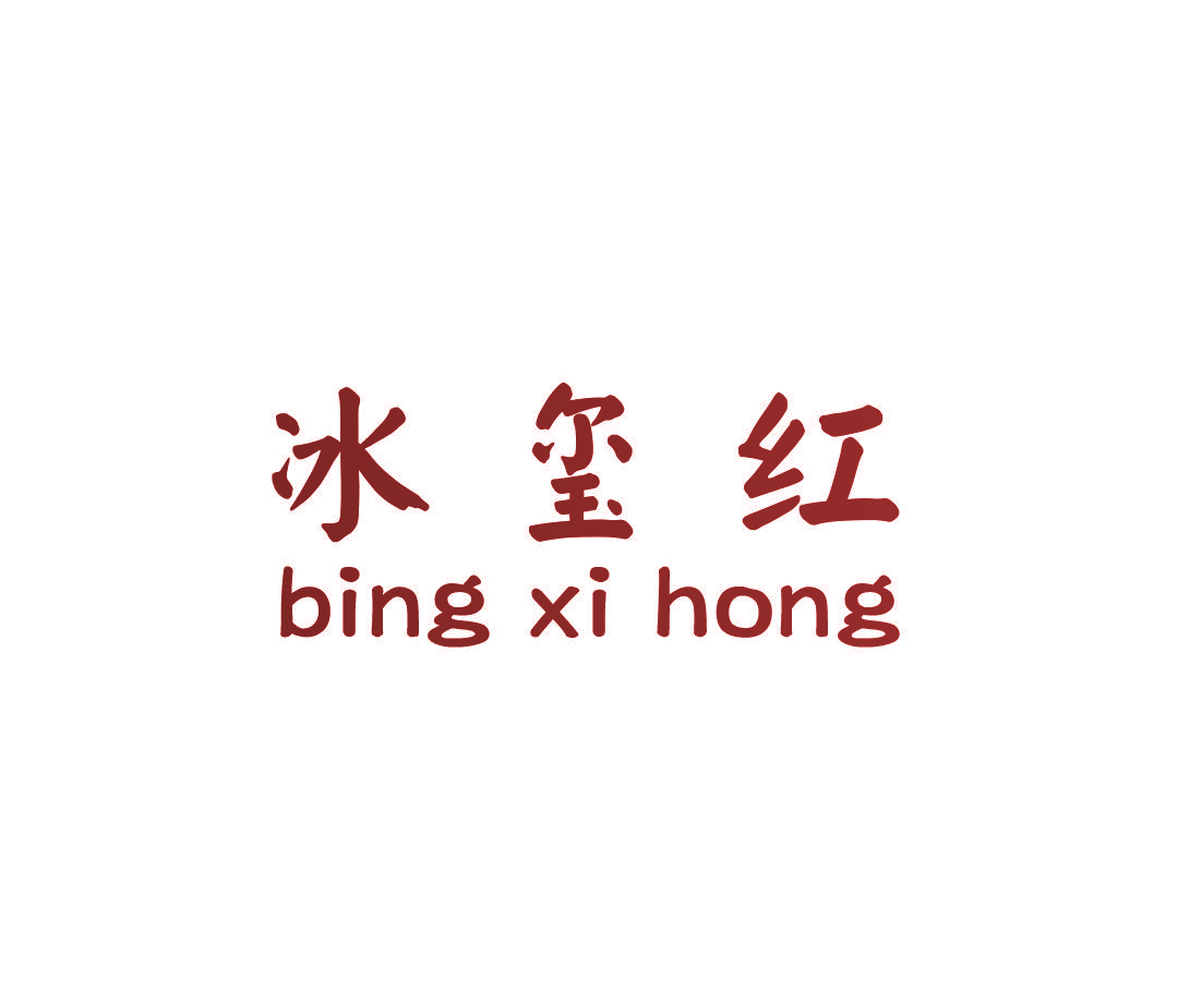 冰玺红