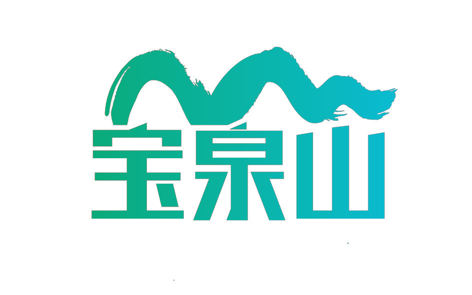 宝泉山