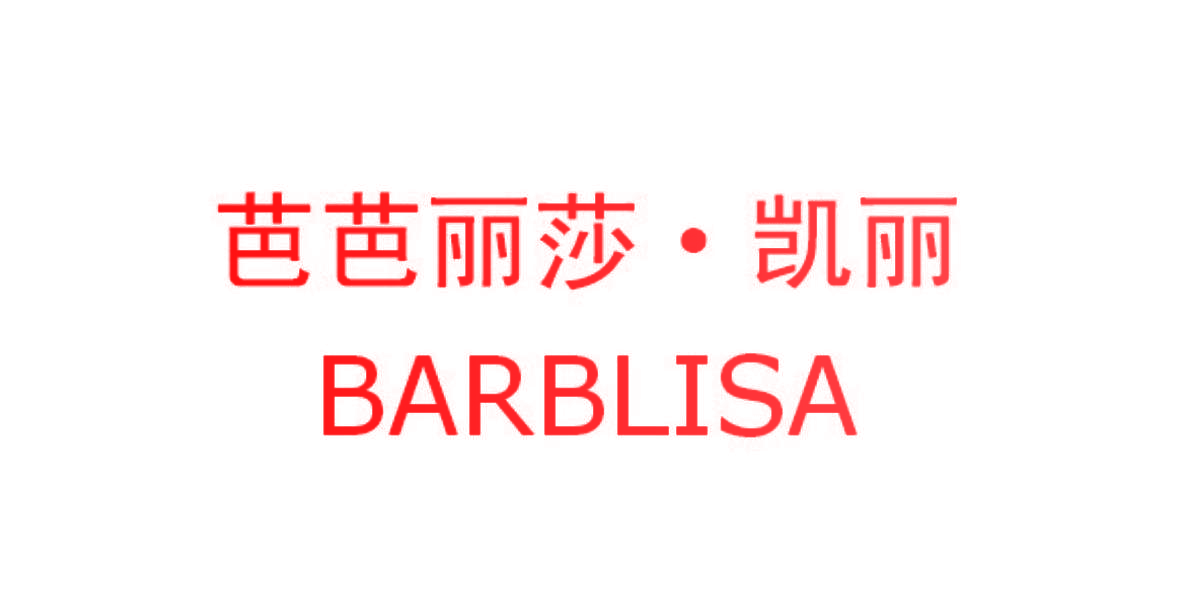 芭芭丽莎·凯丽 BARBLISA