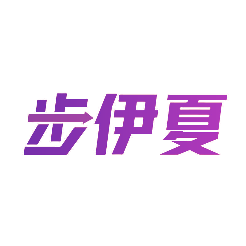 步伊夏