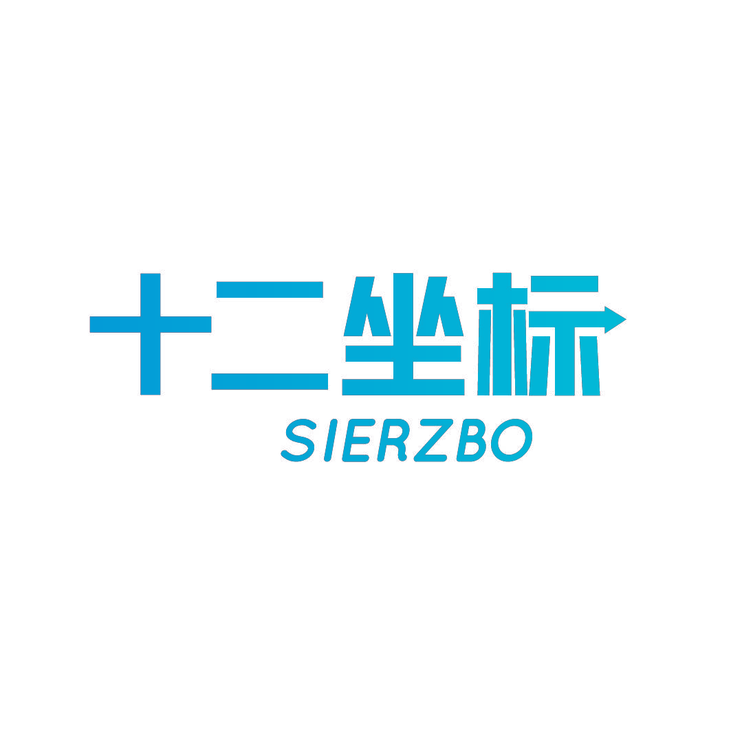 十二坐标 SIERZBO