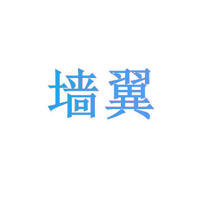 墙翼