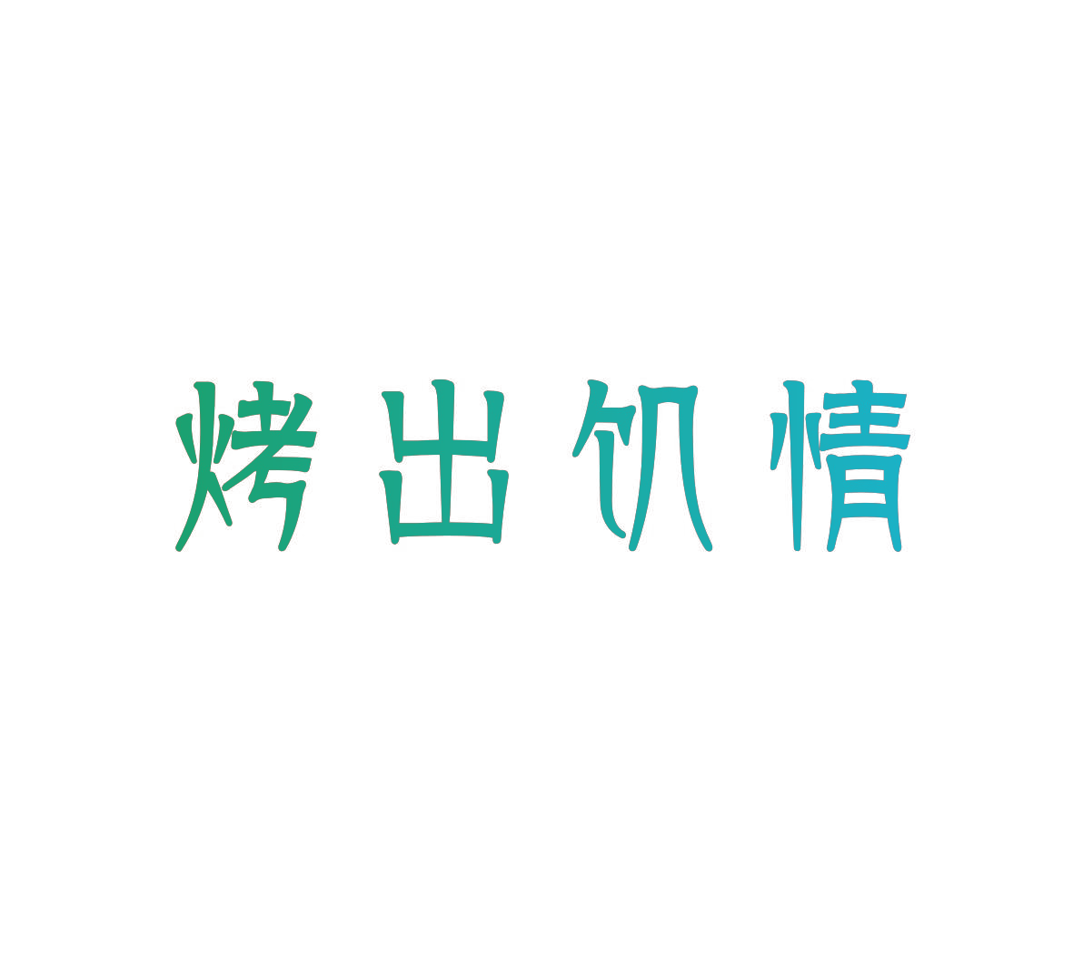 烤出饥情