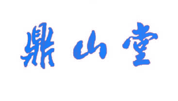 鼎山堂