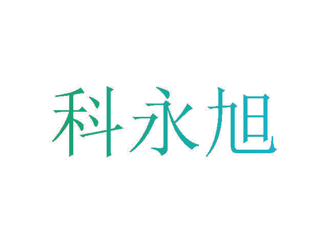 科永旭