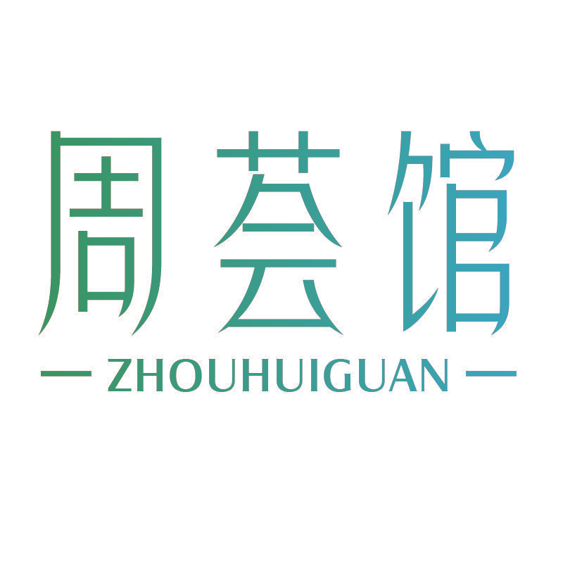 周荟馆