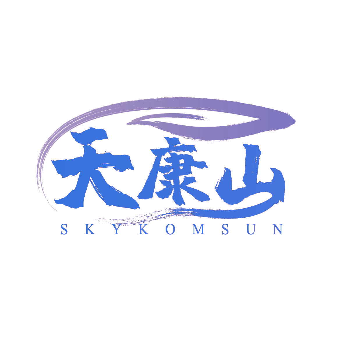 天康山 SKYKOMSUN