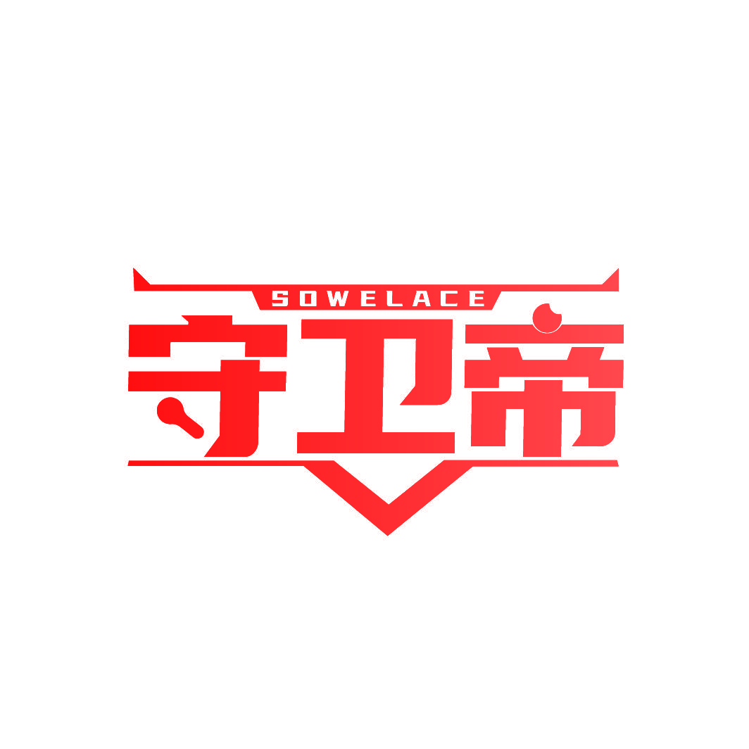 守卫帝 SOWELACE