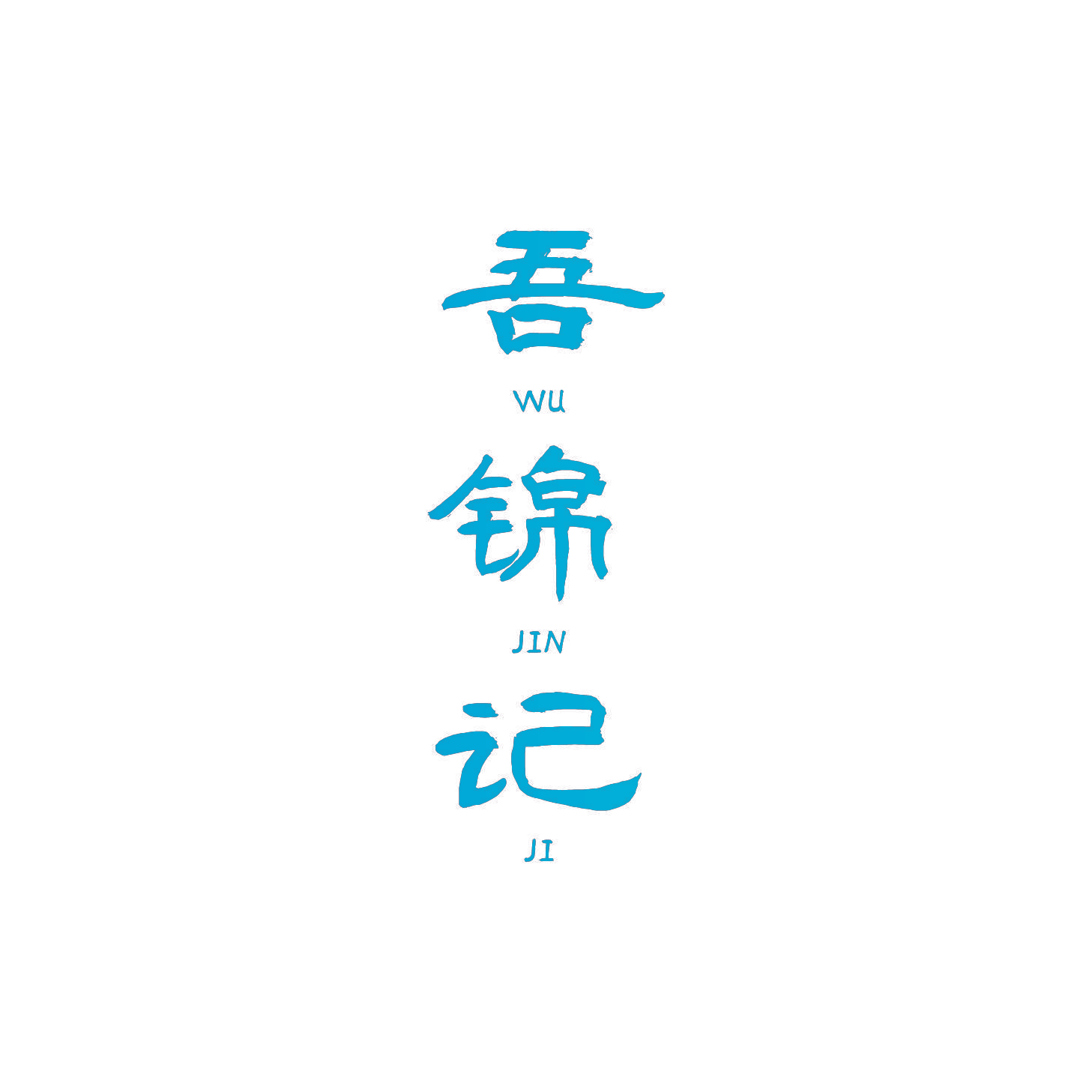 吾锦记