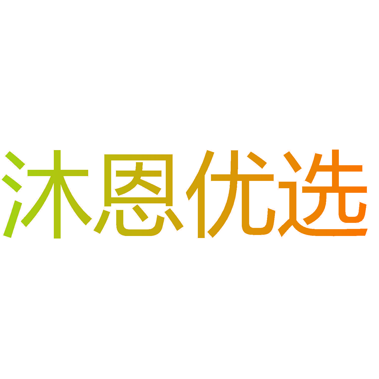 沐恩优选