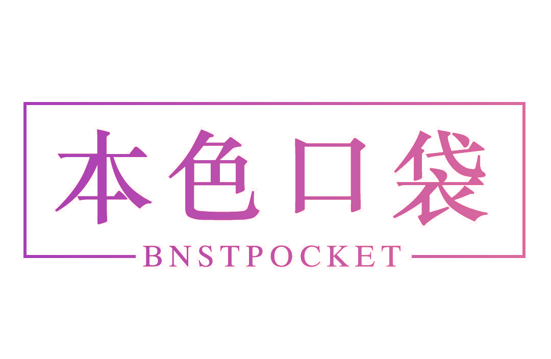 本色口袋  BNSTPOCKET