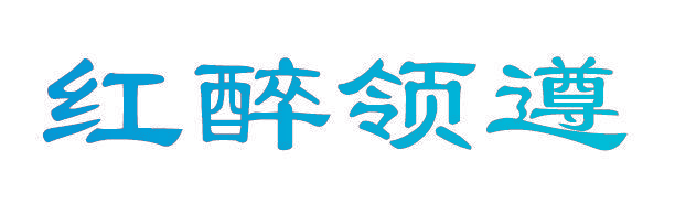 红醉领遵