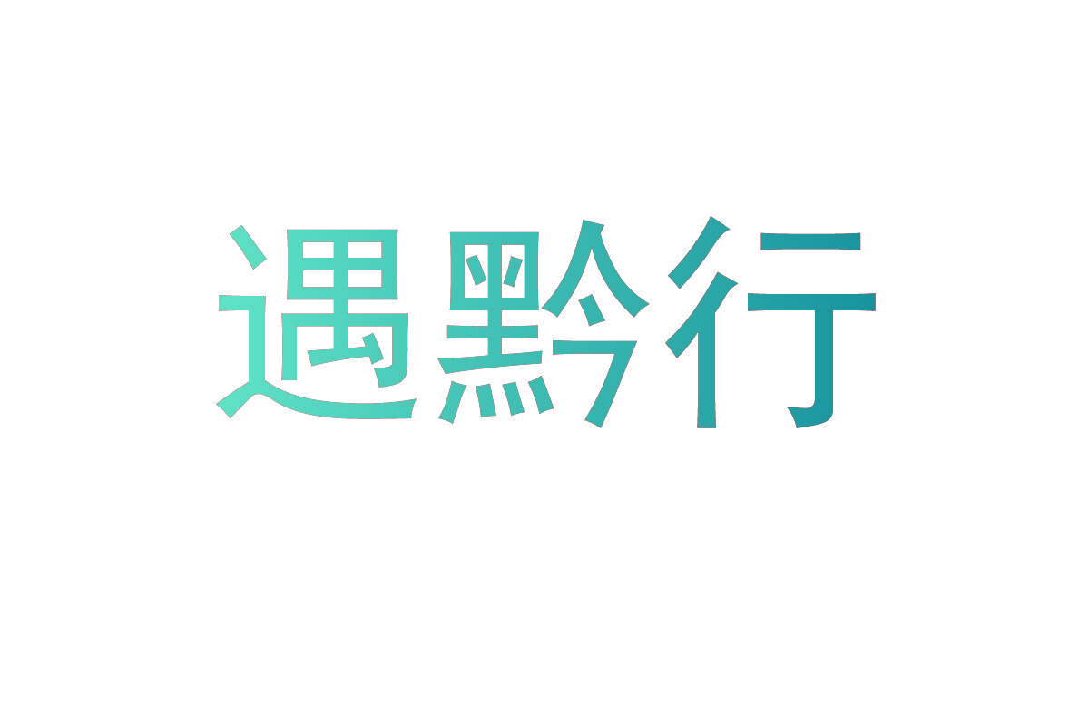 遇黔行