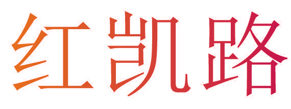 红凯路
