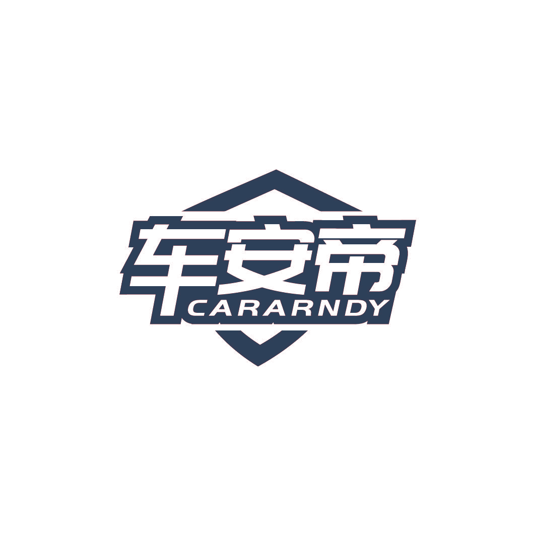 车安帝 CARARNDY